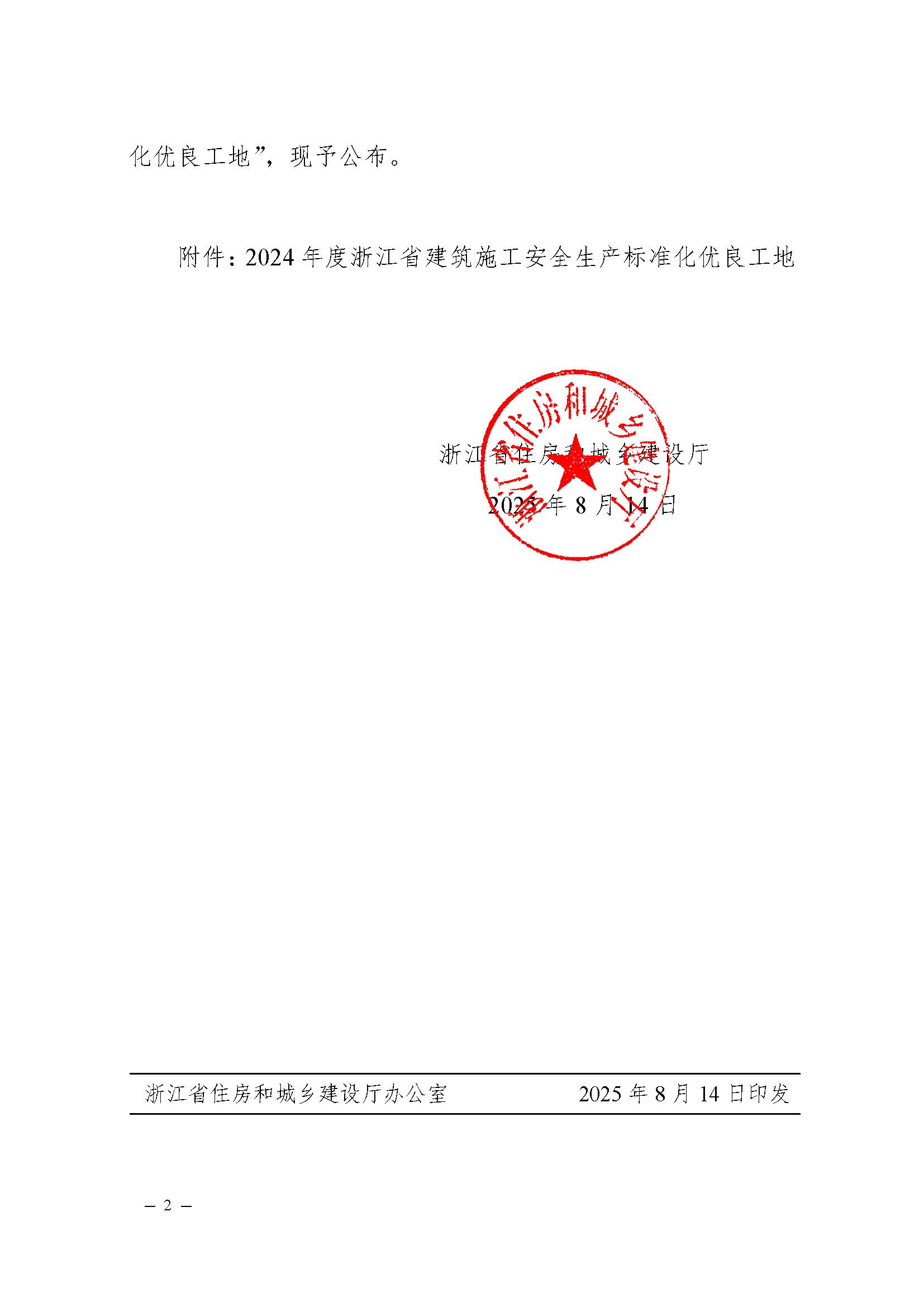 省建設(shè)廳關(guān)于公布2024年度浙江省建筑施工安全生產(chǎn)標準化優(yōu)良工地評價結(jié)果的通知（蓋章正文）_頁面_2